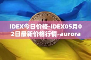 IDEX今日价格-IDEX05月02日最新价格行情-aurora-dao最新走势消息