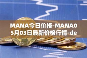 MANA今日价格-MANA05月03日最新价格行情-decentraland最新走势消息
