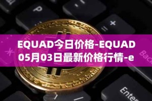 EQUAD今日价格-EQUAD05月03日最新价格行情-equad最新走势消息