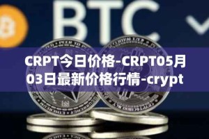 CRPT今日价格-CRPT05月03日最新价格行情-crypterium最新走势消息