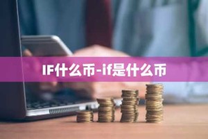 IF什么币-if是什么币