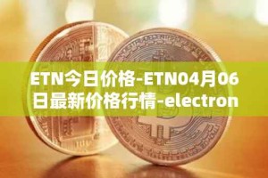 ETN今日价格-ETN04月06日最新价格行情-electroneum最新走势消息