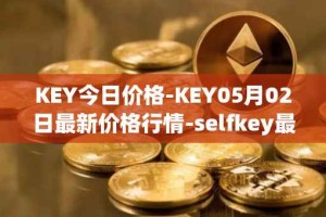 KEY今日价格-KEY05月02日最新价格行情-selfkey最新走势消息