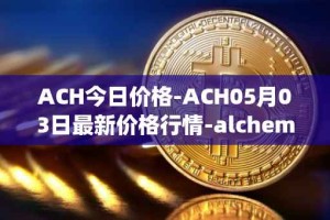 ACH今日价格-ACH05月03日最新价格行情-alchemy-pay最新走势消息