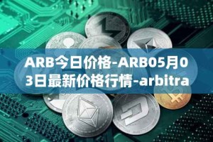 ARB今日价格-ARB05月03日最新价格行情-arbitrage最新走势消息