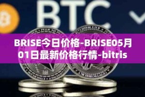 BRISE今日价格-BRISE05月01日最新价格行情-bitrise-token最新走势消息