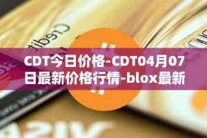 CDT今日价格-CDT04月07日最新价格行情-blox最新走势消息