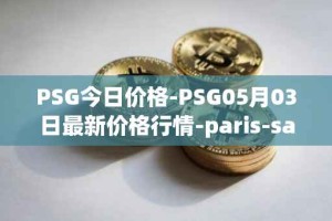 PSG今日价格-PSG05月03日最新价格行情-paris-saint-germain-fan-token最新走势消息