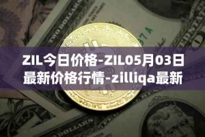 ZIL今日价格-ZIL05月03日最新价格行情-zilliqa最新走势消息