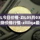 ZIL今日价格-ZIL05月03日最新价格行情-zilliqa最新走势消息