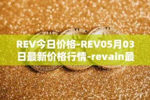 REV今日价格-REV05月03日最新价格行情-revain最新走势消息