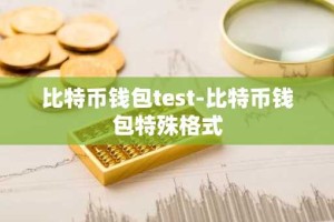 比特币钱包test-比特币钱包特殊格式
