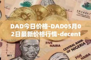DAD今日价格-DAD05月02日最新价格行情-decentralized-advertising最新走势消息