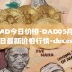 DAD今日价格-DAD05月02日最新价格行情-decentralized-advertising最新走势消息