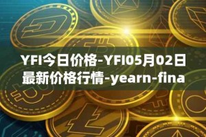 YFI今日价格-YFI05月02日最新价格行情-yearn-finance最新走势消息