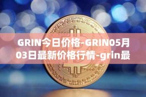 GRIN今日价格-GRIN05月03日最新价格行情-grin最新走势消息