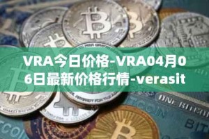 VRA今日价格-VRA04月06日最新价格行情-verasity最新走势消息