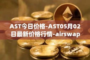 AST今日价格-AST05月02日最新价格行情-airswap最新走势消息
