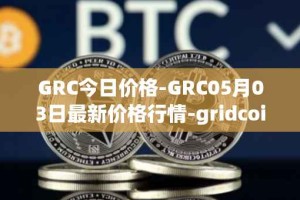 GRC今日价格-GRC05月03日最新价格行情-gridcoin最新走势消息