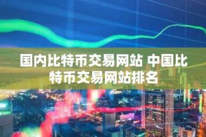 国内比特币交易网站 中国比特币交易网站排名