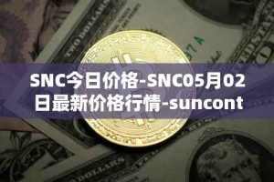 SNC今日价格-SNC05月02日最新价格行情-suncontract最新走势消息
