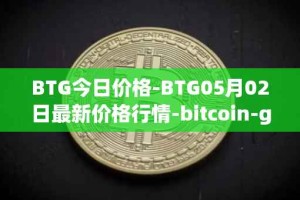 BTG今日价格-BTG05月02日最新价格行情-bitcoin-gold最新走势消息