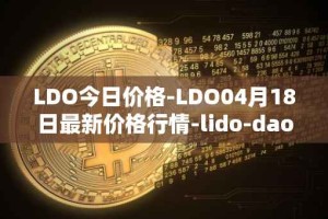 LDO今日价格-LDO04月18日最新价格行情-lido-dao最新走势消息