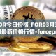 FOR今日价格-FOR03月30日最新价格行情-forceprotocol最新走势消息