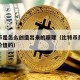 比特币是怎么创造出来的原理（比特币是怎么创造价值的）