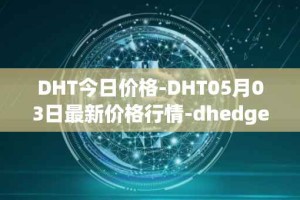 DHT今日价格-DHT05月03日最新价格行情-dhedge-dao最新走势消息