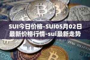 SUI今日价格-SUI05月02日最新价格行情-sui最新走势消息