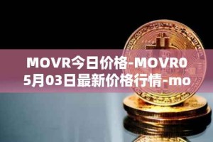 MOVR今日价格-MOVR05月03日最新价格行情-moonriver最新走势消息