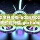 GO今日价格-GO05月02日最新价格行情-gochain最新走势消息