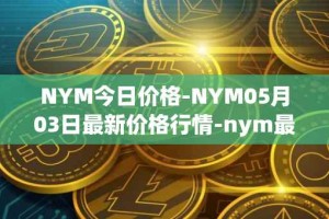 NYM今日价格-NYM05月03日最新价格行情-nym最新走势消息