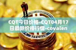 CQT今日价格-CQT04月17日最新价格行情-covalent最新走势消息