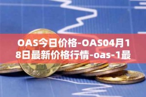 OAS今日价格-OAS04月18日最新价格行情-oas-1最新走势消息