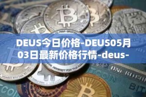 DEUS今日价格-DEUS05月03日最新价格行情-deus-finance最新走势消息