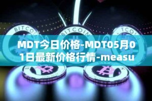 MDT今日价格-MDT05月01日最新价格行情-measurable-data-token最新走势消息