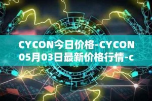 CYCON今日价格-CYCON05月03日最新价格行情-conun最新走势消息