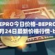 BEPRO今日价格-BEPRO03月24日最新价格行情-betprotocol最新走势消息