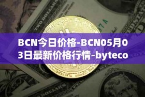 BCN今日价格-BCN05月03日最新价格行情-bytecoin-bcn最新走势消息