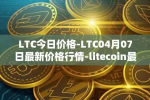 LTC今日价格-LTC04月07日最新价格行情-litecoin最新走势消息