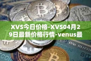 XVS今日价格-XVS04月29日最新价格行情-venus最新走势消息