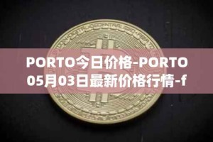 PORTO今日价格-PORTO05月03日最新价格行情-fc-porto最新走势消息