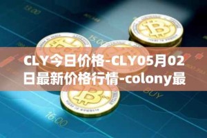CLY今日价格-CLY05月02日最新价格行情-colony最新走势消息