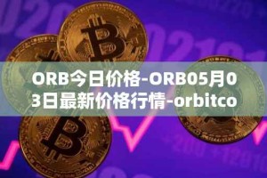 ORB今日价格-ORB05月03日最新价格行情-orbitcoin最新走势消息