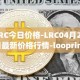 LRC今日价格-LRC04月29日最新价格行情-loopring最新走势消息
