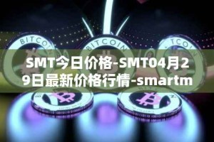 SMT今日价格-SMT04月29日最新价格行情-smartmesh最新走势消息