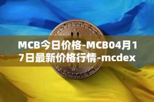 MCB今日价格-MCB04月17日最新价格行情-mcdex最新走势消息