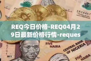 REQ今日价格-REQ04月29日最新价格行情-request-network最新走势消息